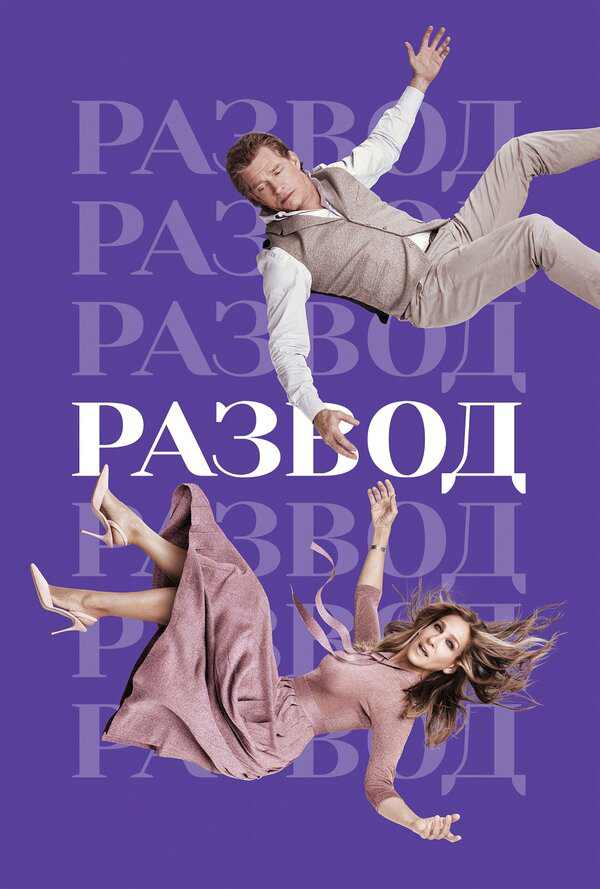 Развод (2016) - смотреть онлайн